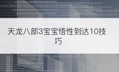 天龙八部3宝宝悟性到达10技巧