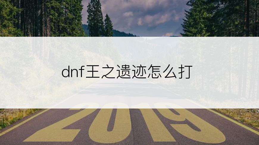 dnf王之遗迹怎么打