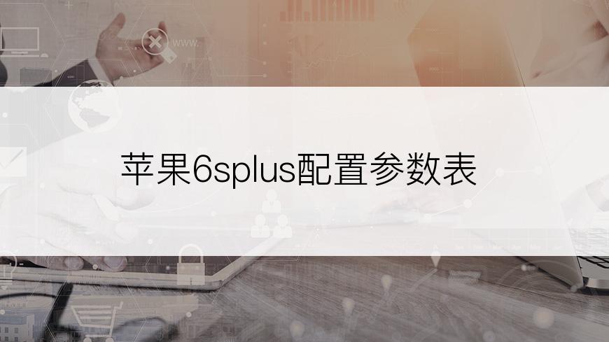 苹果6splus配置参数表