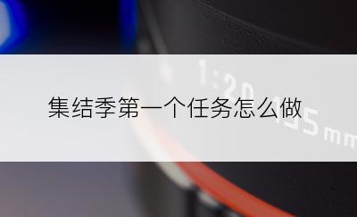 集结季第一个任务怎么做