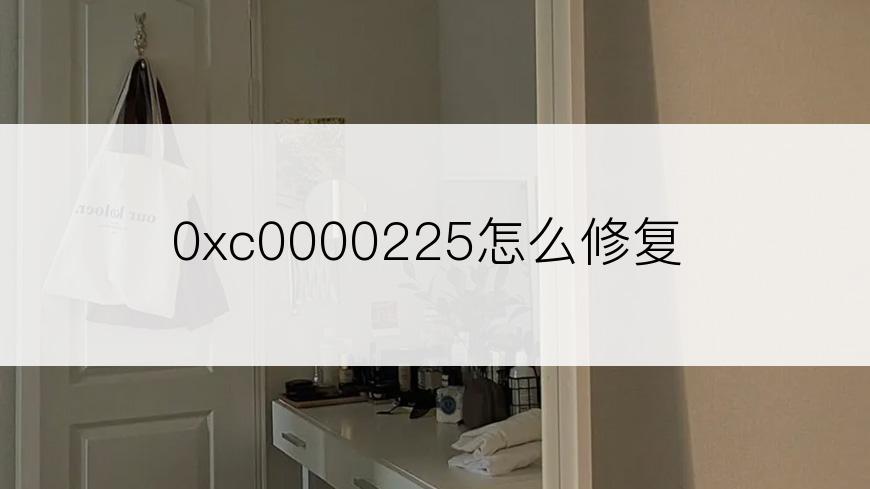 0xc0000225怎么修复