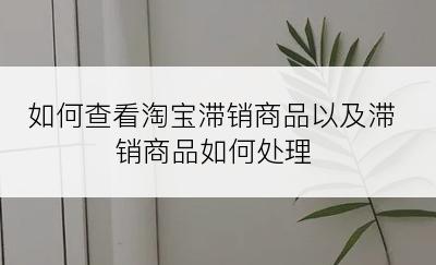 如何查看淘宝滞销商品以及滞销商品如何处理