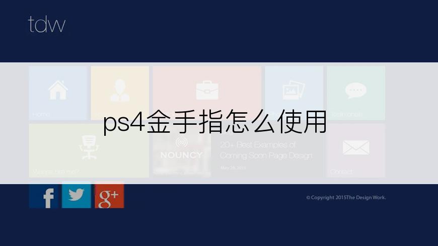 ps4金手指怎么使用