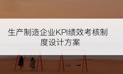 生产制造企业KPI绩效考核制度设计方案