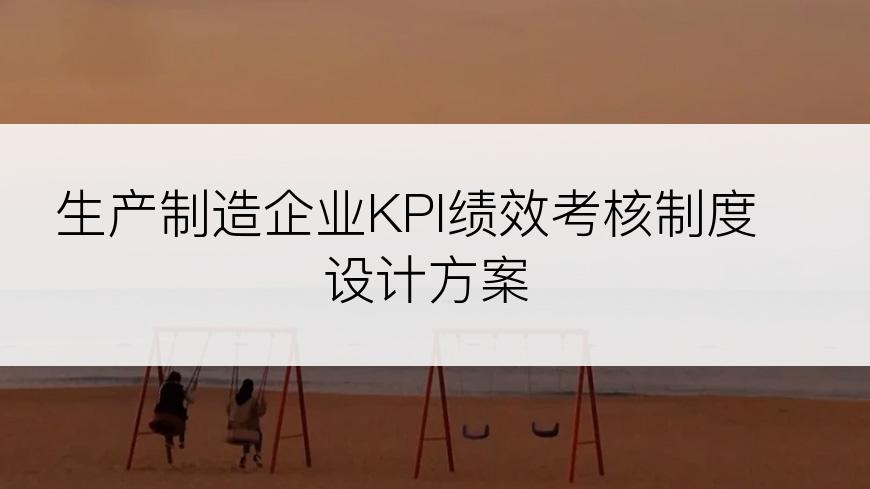 生产制造企业KPI绩效考核制度设计方案