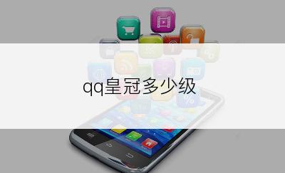 qq皇冠多少级