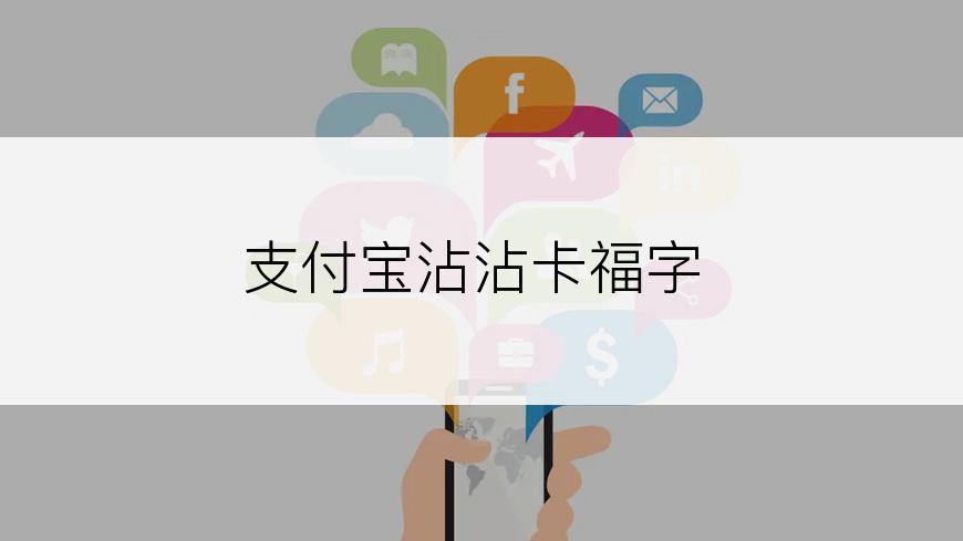 支付宝沾沾卡福字