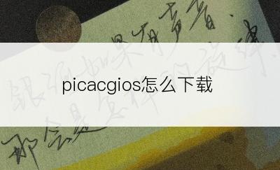 picacgios怎么下载