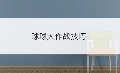 球球大作战技巧