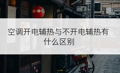 空调开电辅热与不开电辅热有什么区别