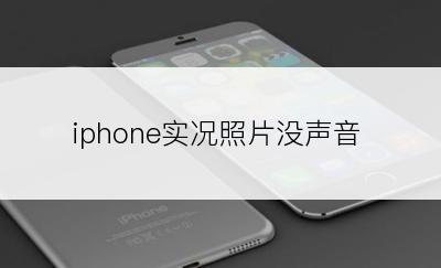 iphone实况照片没声音