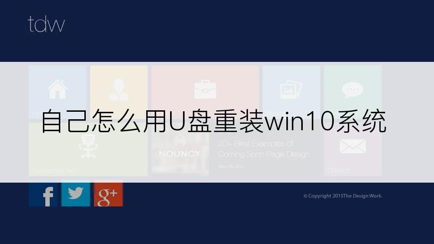 自己怎么用U盘重装win10系统