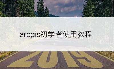 arcgis初学者使用教程