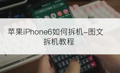 苹果iPhone6如何拆机-图文拆机教程