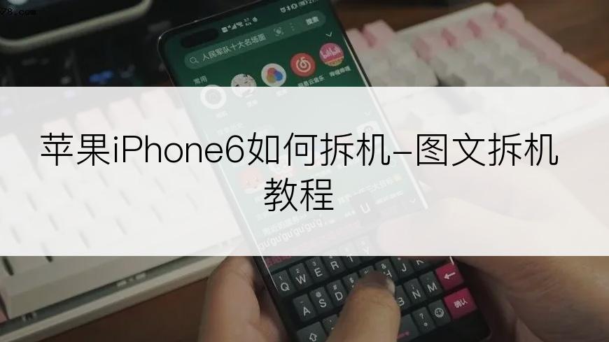 苹果iPhone6如何拆机-图文拆机教程