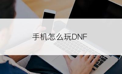 手机怎么玩DNF