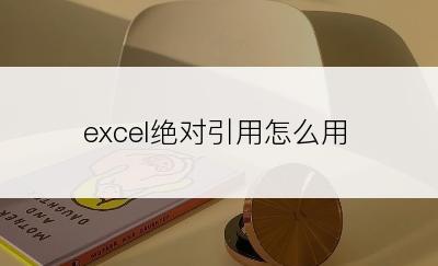 excel绝对引用怎么用