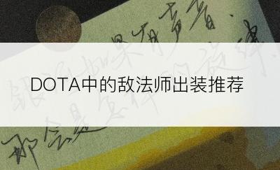 DOTA中的敌法师出装推荐