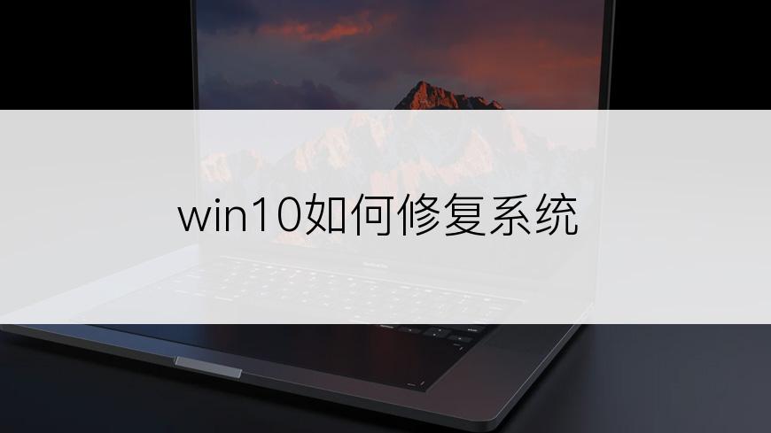 win10如何修复系统