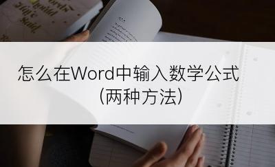 怎么在Word中输入数学公式（两种方法）