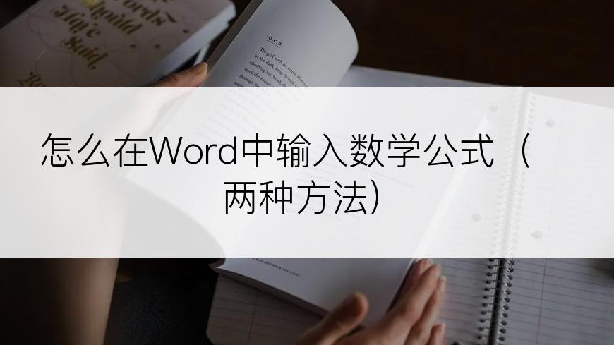 怎么在Word中输入数学公式（两种方法）