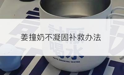 姜撞奶不凝固补救办法