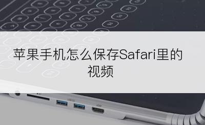 苹果手机怎么保存Safari里的视频