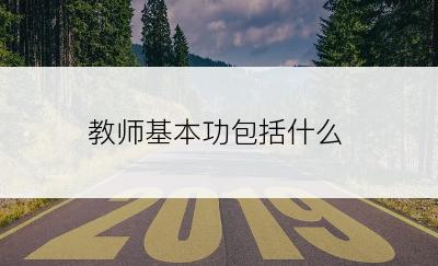 教师基本功包括什么