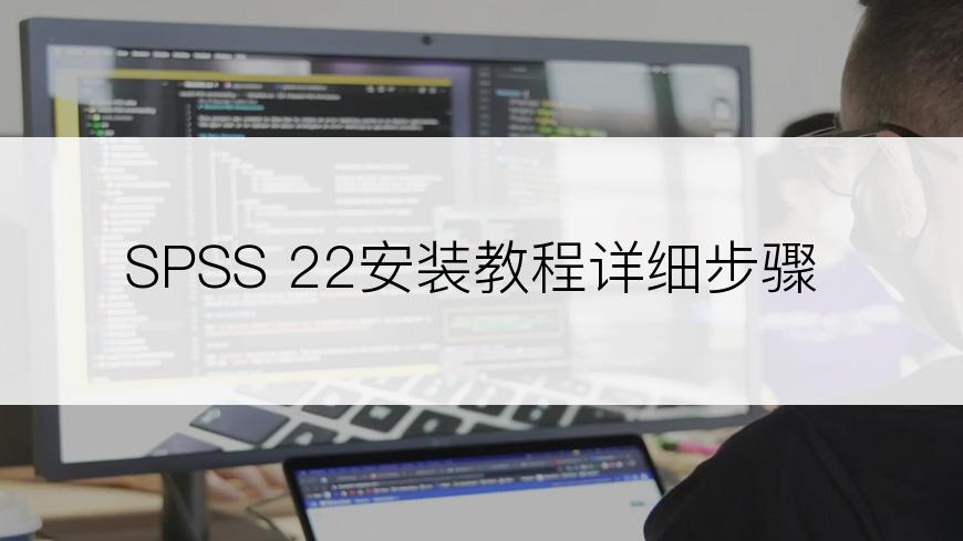 SPSS 22安装教程详细步骤