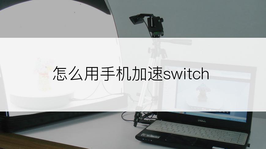 怎么用手机加速switch