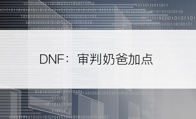 DNF：审判奶爸加点