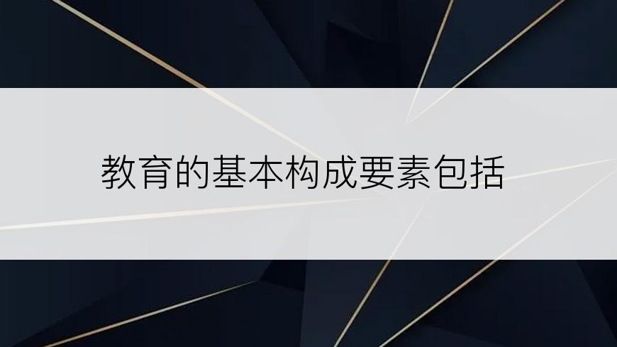 教育的基本构成要素包括