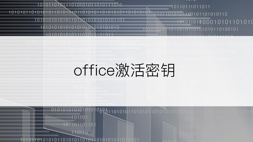 office激活密钥