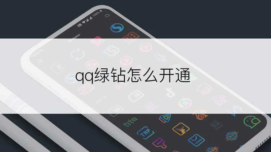 qq绿钻怎么开通