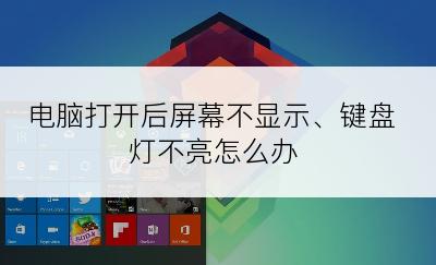 电脑打开后屏幕不显示、键盘灯不亮怎么办