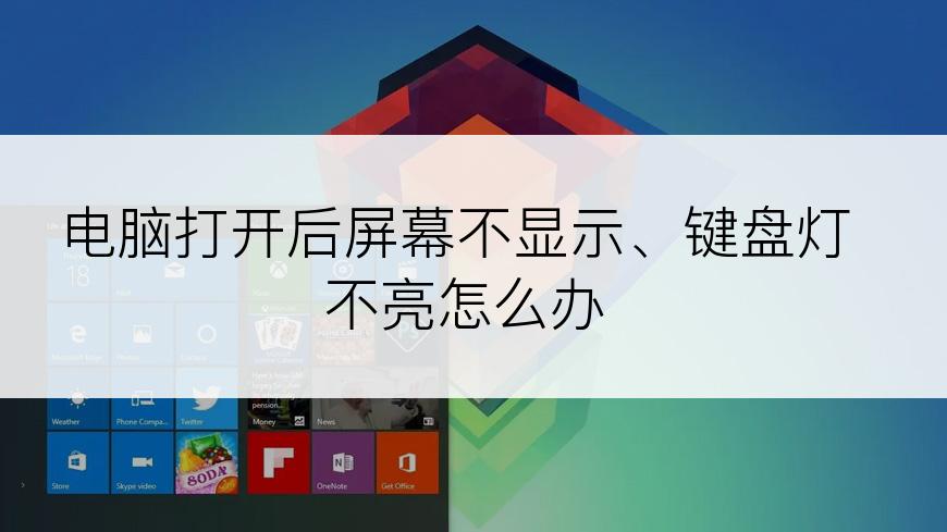 电脑打开后屏幕不显示、键盘灯不亮怎么办