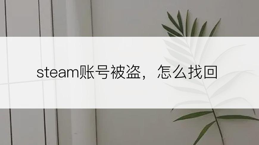 steam账号被盗，怎么找回