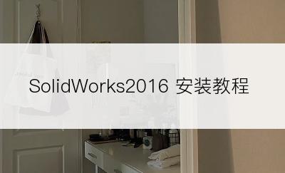 SolidWorks2016 安装教程