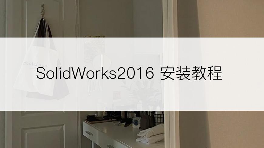 SolidWorks2016 安装教程