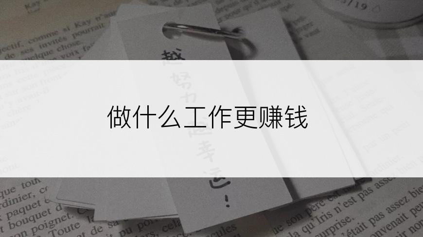 做什么工作更赚钱