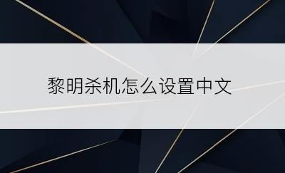 黎明杀机怎么设置中文