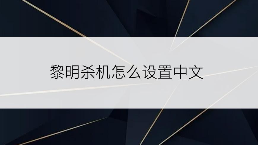 黎明杀机怎么设置中文