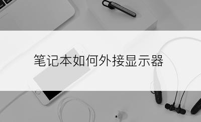 笔记本如何外接显示器