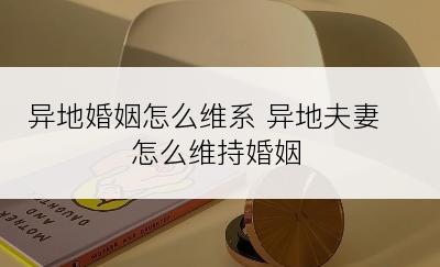 异地婚姻怎么维系 异地夫妻怎么维持婚姻