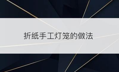 折纸手工灯笼的做法