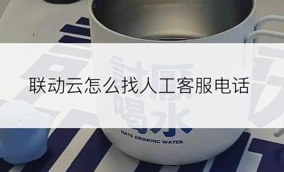 联动云怎么找人工客服电话