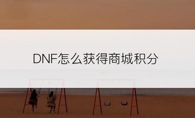 DNF怎么获得商城积分