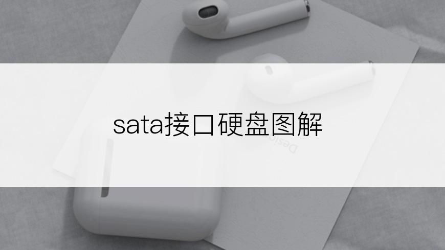 sata接口硬盘图解