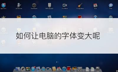 如何让电脑的字体变大呢