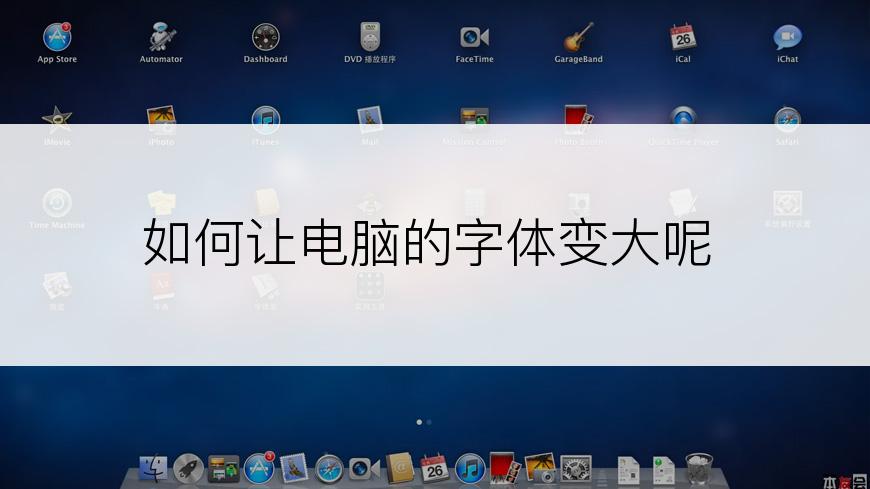 如何让电脑的字体变大呢